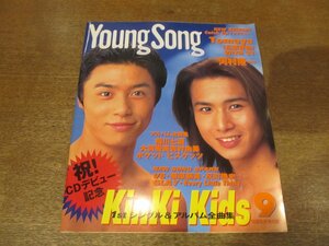 2302YS●Young Song ヤンソン 1997.9 明星付録●表紙＆祝デビュー記念：KinKi Kids/長瀬智也/河村隆一/相川七瀬/大貫亜美/吉村由美