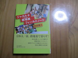 倉澤愛子　ジャカルタ路地裏フィールドノート　中央公論社　書籍　新古品　家族代理出品