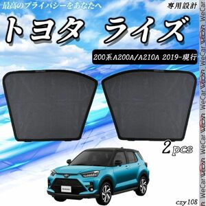 トヨタ 200系 ライズ サンシェード 日よけ 遮光カーテン 内装品 フロントドア用 換気 車用 車種専用設計 運転席 助手席 2セット czy108