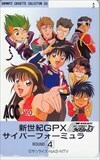 テレホンカード アニメ ゲーム 漫画 テレカ 新世紀GPXサイバーフォーミュラ OS002-0402