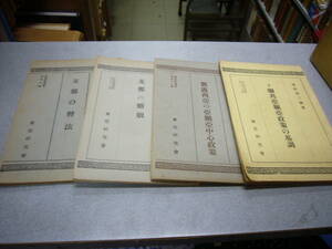 戦前 中国【東亜研究講座 ４冊一括】支那の婚姻　支那の暦法　新露西亜の亜細亜中心政策　ソ連邦亜細亜政策の基調