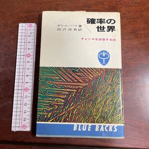 確率の世界 チャンスを計算する法　ダレル・ハフ著 国沢清典訳　ブルーバックス　講談社