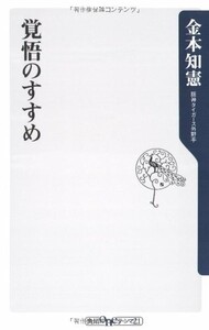 覚悟のすすめ(角川oneテーマ21A87)/金本知憲■18046-30021-YSin