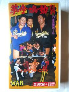 貴重 当時物 VHS ＷＡＲプロレス VOL.12 革命鳴動’94in後楽園ホ－ル RVS-145 天龍 クリスジェリコ 冬木