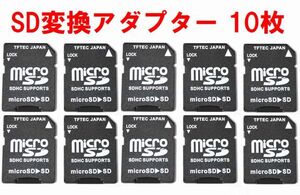 変換名人 microSD→SD変換アダプター 10枚 microSDHC microSDXC対応 10個 ・micro-SDB x10