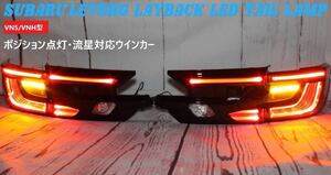 SUBARU LEVORG・LAYBACK　スバル　レヴォーグ　レイバック　ＬＥＤ　純正加工品　テールランプ　LED VN5/VNH型 流星ウインカー対応