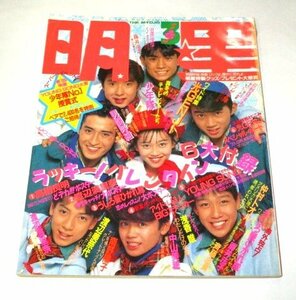 明星 1988.3月 光GENJI 少年隊 うしろ髪ひかれ隊工藤静香 南野陽子 酒井法子 斉藤由貴 我妻佳代 男闘呼組 高井麻巳子 三上博史 REBECCA 他