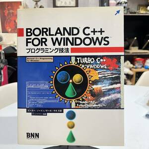 BORLAND C++ FOR WINDOWS プログラミング技法 ピーター・ノートン ポール・ヤオ 共著 ワールドクラフト監修 BNN