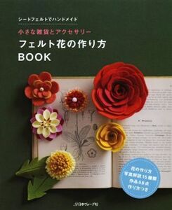 フェルト花の作り方BOOK ちいさな雑貨とアクセサリー/日本ヴォーグ社