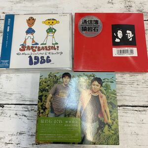 【中古品】猿岩石 CD 3枚 まとめ 1986 COCP-50052 まぐれ 初回盤 COCA-14356 通信簿 初回盤 未開封 COCA-15051 有吉弘行 森脇和成