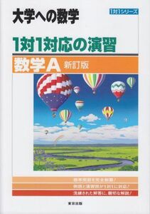 [A01061371]1対1対応の演習/数学A 新訂版 (大学への数学 1対1シリーズ)