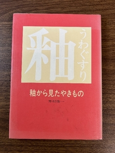 《釉から見たやきもの 芳村俊一 釉とは・釉の生理・灰と名のつくもの・白と透明・青磁考・鉄と苦土による呈色