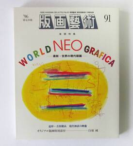 ○清雅○　阿部出版『版画藝術91号』特集・最新・世界の現代版画　白須純オリジナル版画付　版画芸術　吉田穂高