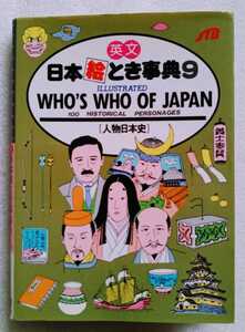 英文 日本絵とき事典 9 人物日本史 1991年6月10日改訂5版 WHO