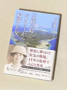 ★「玉砕の島」ペリリューから帰還した父 ★ ゆき恵・ヒアシュ 著 ★【単行本 / 潮出版社】★【状態良好】★