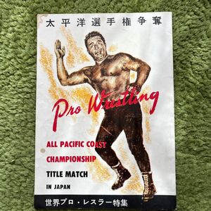 激レア! 日本プロレス　力道山時代1954年8月 太平洋選手権争奪パンフレット