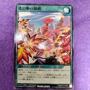 遊戯王 ラッシュデュエル 透幻郷の錦綉 ノーマル RD/KP15-JP053