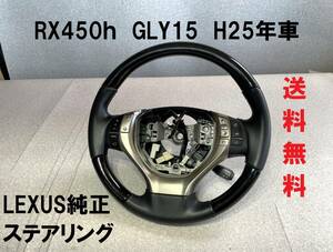 美品★RX450h GYL15 純正ステアリング ハンドル 2013年車 ステアリングスイッチ付き レクサス純正 黒木目コンビハン クルーズコントロール
