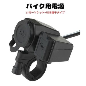 バイク用電源 DCステーション スマホUSB充電システム プラス2 シガーソケット+USB端子タイプ 防水 シガーライター搭載 MAX10.5w+2.1A