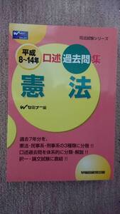 ・【裁断済】口述過去問集 憲法