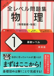 大学入試 全レベル問題集 物理 1 基礎レベル 新装版