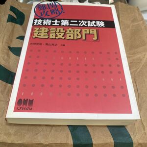 難関攻略！技術士第二次試験「建設部門」 中田光治／共編　青山芳之／共編