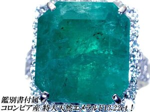 1円～【ジュエリー極】鑑付 コロンビア産 極上特大天然エメラルド13.22ct＆極上ダイヤ1.20ct 超高級K18WGリング h7077rrl【送料無料】