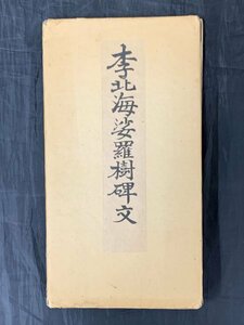 【真作 拓本】Y1346 李 李北海「楚洲淮陰縣娑羅樹碑」紙本 帖 拓本 中国の書家 破れ有り