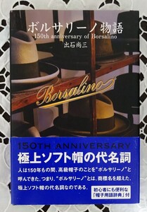 ボルサリーノ物語 極上ソフト帽の代名詞 出石尚三著 2007年初版第1刷 万来社 中古本