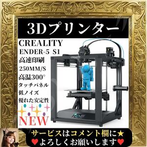 ☆未使用☆ Creality Ender-5 S1 3Dプリンター 300°C 高温 250mm/s 高速印刷 タッチパネル 金属製 デュアルZ軸 低ノイズ 優れた安定性