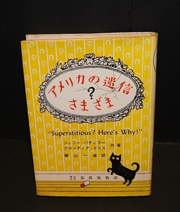 「アメリカの迷信さまざま」ジュリー・バチェラー、クローディア・ドリス共著　横山一雄訳　北星堂書店　1973年6版　送料無料　返品ＯＫ