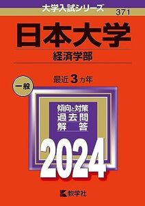 [A12313330]日本大学（経済学部） (2024年版大学入試シリーズ)