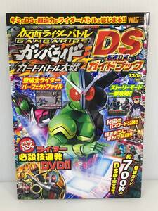 仮面ライダーバトルガンバライドカードバトル大戦DS超速公式ガイドブック　【D-07】