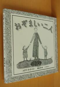 エドワード・ゴーリー おぞましい二人 柴田元幸/訳 エドワードゴーリー おぞましいふたり