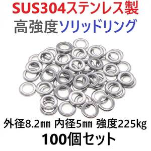 【送料110円】最強素材! SUS304 ステンレス製 高強度 ソリッドリング 8.2mm 100個 打ち抜きリング 長時間研磨 ジギング メタルジグ