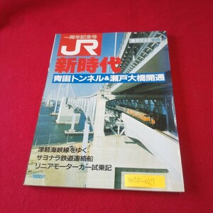 M7f-027 毎日グラフ別冊 JR新時代 一周年記念号 1988年4月15日発行 青函トンネル&瀬戸大橋開通 サヨナラ鉄道連絡船 津軽海峡線をゆく 