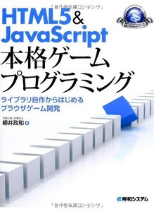 【中古】 HTML5&JavaScript本格ゲームプログラミング ライブラリ自作からはじめるブラウザゲーム開発