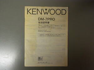 KENWOOD DM-7PRO　取扱説明書　送料無料