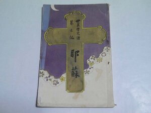 戦前 明治39年 キリスト教関連古書「世界歴史譚 耶蘇」（商品説明内に詳細画像あり）キリシタン ユダヤ パレスチナ エルサレム 資料