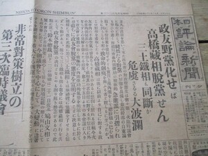 昭和7年　日本評論新聞　政友野党化せば高橋蔵相脱党せん　故犬養首相埋骨式他　　O496