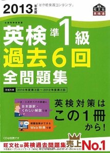 【中古】 2013年度版英検準1級過去6回全問題集 (旺文社英検書)