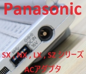 ★ACアダプタ★Panasonic パナソニック 純正品 16V 4.06A 65W CF- SX NX LX SZ シリーズなどに適合 パソコンと同時落札で送料がお得★20個