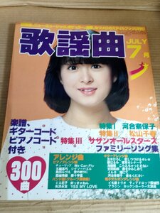 月刊 歌謡曲 1982.7 ブティック社/河合奈保子/小泉今日子/三田寛子/中島みゆき/矢沢永吉/松山千春/郷ひろみ/サザンオールスターズ/B3232283