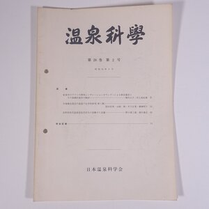 温泉科學 1977/9 日本温泉科学会 大型本 温泉 論文 物理学 化学 地学 工学 工業 原著・長野県松代温泉浴室内空気の炭酸ガス含量 ほか