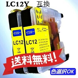 ブラザー　Brother 互換インク 　LC12Y　2個パック　イエロー　送料無料