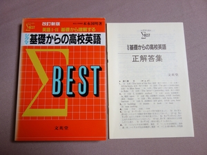 シグマ 基礎からの高校英語 英語I・II 基礎から理解する シグマ・ベスト 末永国明 文英堂