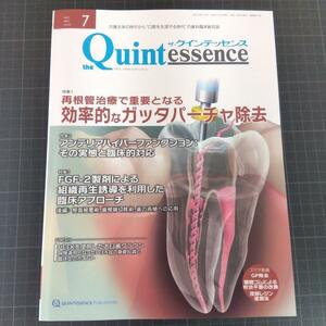 クインテッセンス　2024年7月号　 再根管治療で重要となる効率的なガッタパーチャ除去 アンテリアハイパーファンクション:その実態と臨床的