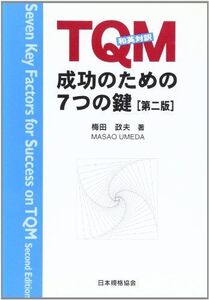 [A11712482]TQM成功のための7つの鍵 [単行本] 梅田 政夫