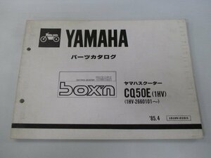 ボクスン パーツリスト 1版 ヤマハ 正規 中古 バイク 整備書 CQ50E 1HV 1HV-2660101～ QU 車検 パーツカタログ 整備書