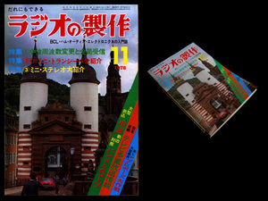 ★電波新聞社 ラジオの製作 1978年11月号 特集:中波局周波数変更と全局受信/2mミニ・トランシーバ全紹介/ミニ・ステレオ紹介 *RJX-610